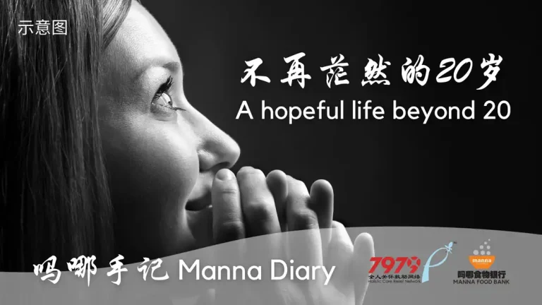 不再茫然的20岁 A Hopeful Life Beyond 20
