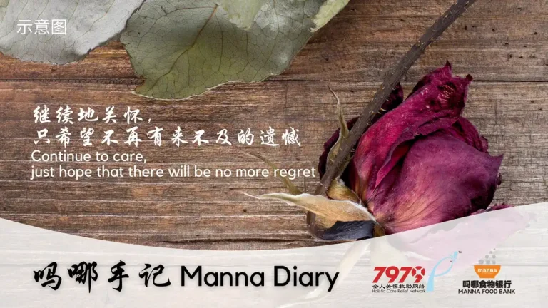 继续地关怀，只希望不再有来不及的遗憾 Continue to Care, Just Hope That There Will Be No More Regret