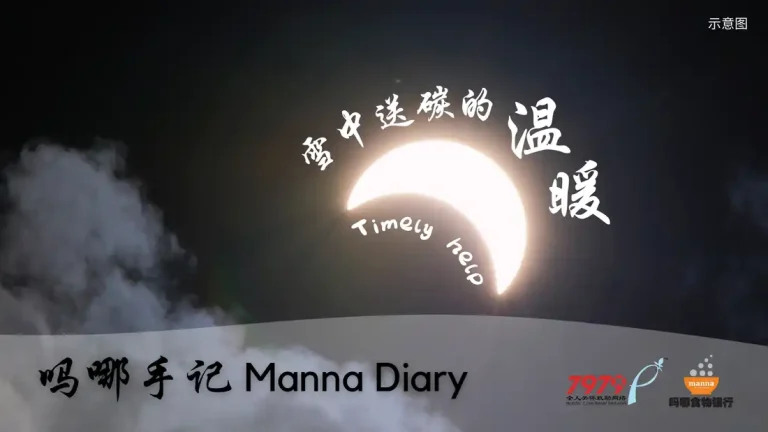 雪中送碳的温暖 Timely Help