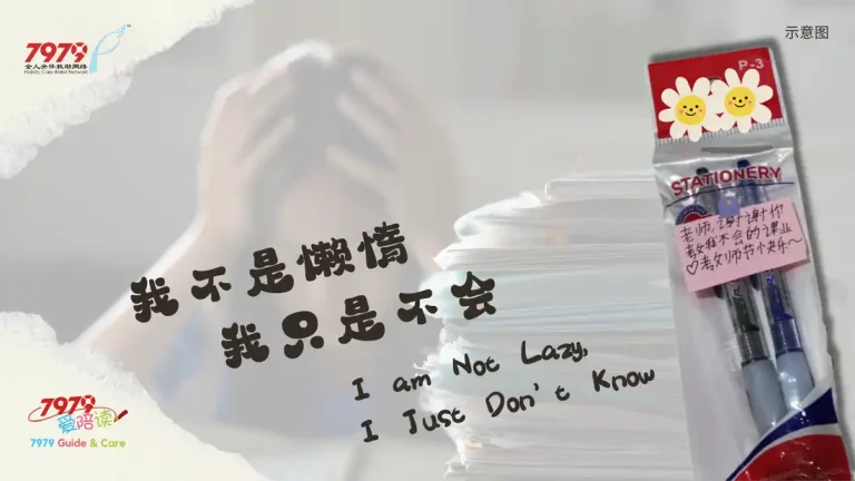 我不是懒惰，我只是不会 I Am Not Lazy, I Just Don’t Know