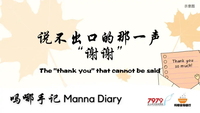 说不出口的那一声“谢谢” The “Thank You” That Cannot Be Said