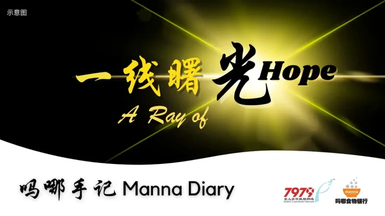 一线曙光 A Ray Of Hope