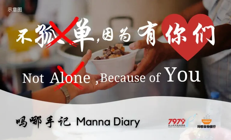 不孤单，因为有你们 Not Alone, Because Of You